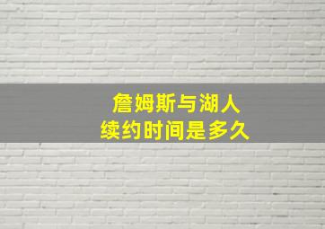 詹姆斯与湖人续约时间是多久