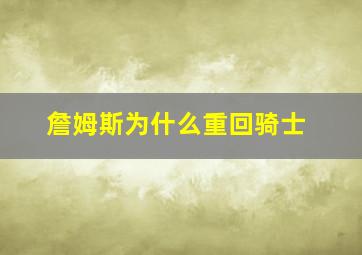 詹姆斯为什么重回骑士