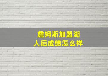 詹姆斯加盟湖人后成绩怎么样