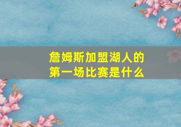 詹姆斯加盟湖人的第一场比赛是什么