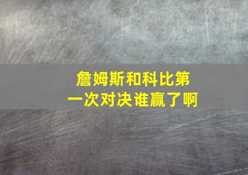 詹姆斯和科比第一次对决谁赢了啊