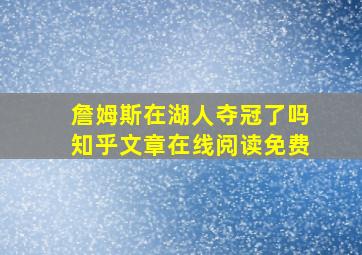 詹姆斯在湖人夺冠了吗知乎文章在线阅读免费