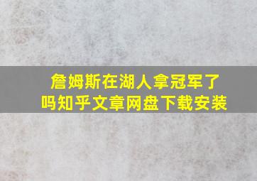 詹姆斯在湖人拿冠军了吗知乎文章网盘下载安装