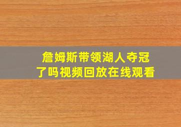 詹姆斯带领湖人夺冠了吗视频回放在线观看