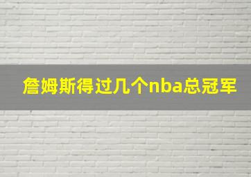 詹姆斯得过几个nba总冠军