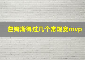 詹姆斯得过几个常规赛mvp