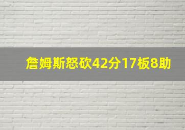 詹姆斯怒砍42分17板8助