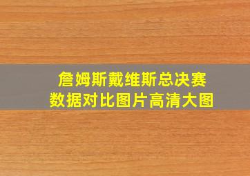 詹姆斯戴维斯总决赛数据对比图片高清大图