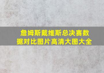 詹姆斯戴维斯总决赛数据对比图片高清大图大全