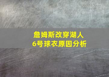 詹姆斯改穿湖人6号球衣原因分析