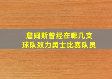 詹姆斯曾经在哪几支球队效力勇士比赛队员