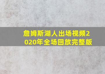 詹姆斯湖人出场视频2020年全场回放完整版