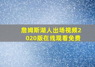 詹姆斯湖人出场视频2020版在线观看免费