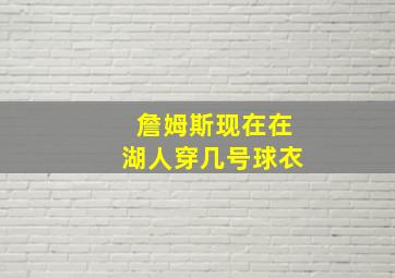 詹姆斯现在在湖人穿几号球衣