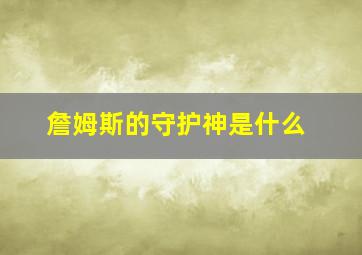 詹姆斯的守护神是什么