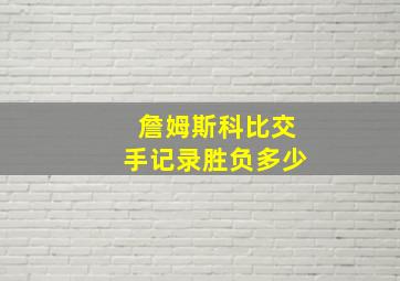 詹姆斯科比交手记录胜负多少