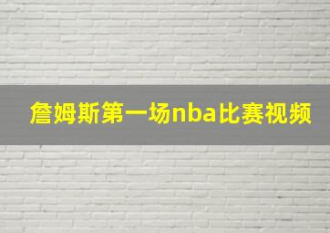 詹姆斯第一场nba比赛视频