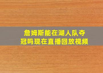 詹姆斯能在湖人队夺冠吗现在直播回放视频