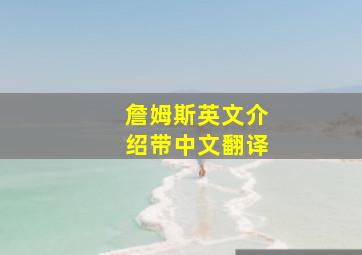 詹姆斯英文介绍带中文翻译