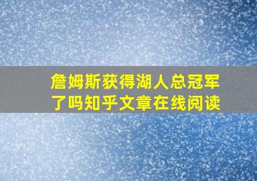 詹姆斯获得湖人总冠军了吗知乎文章在线阅读