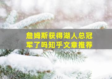 詹姆斯获得湖人总冠军了吗知乎文章推荐