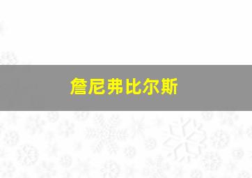 詹尼弗比尔斯