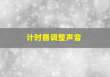 计时器调整声音