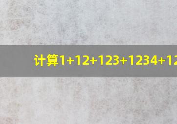 计算1+12+123+1234+12345