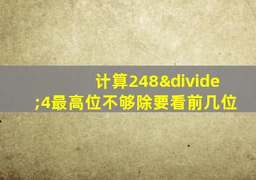 计算248÷4最高位不够除要看前几位