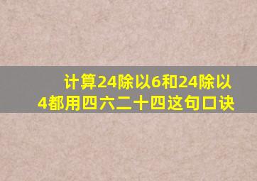 计算24除以6和24除以4都用四六二十四这句口诀