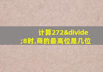 计算272÷8时,商的最高位是几位