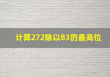 计算272除以83的最高位