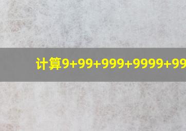 计算9+99+999+9999+99999