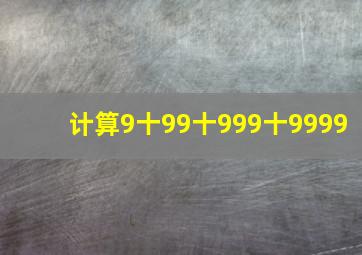 计算9十99十999十9999