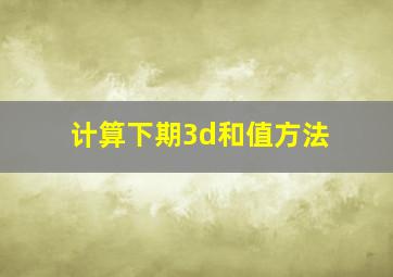 计算下期3d和值方法