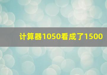 计算器1050看成了1500