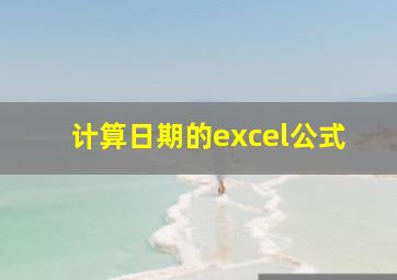 计算日期的excel公式