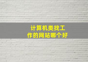 计算机类找工作的网站哪个好