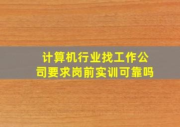 计算机行业找工作公司要求岗前实训可靠吗