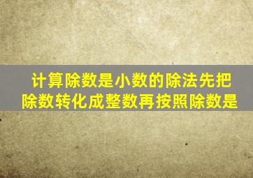 计算除数是小数的除法先把除数转化成整数再按照除数是