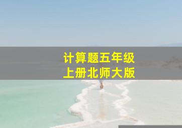 计算题五年级上册北师大版