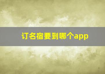 订名宿要到哪个app