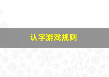 认字游戏规则