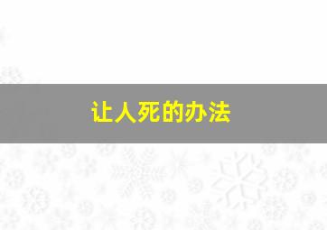 让人死的办法