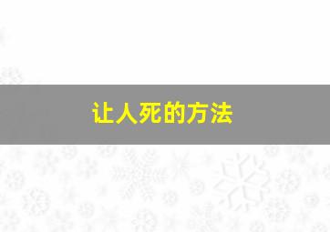 让人死的方法