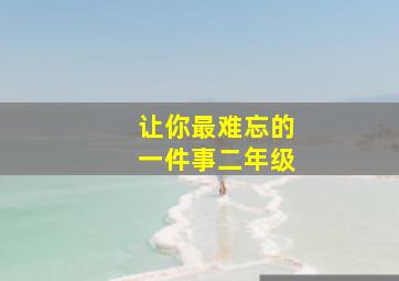 让你最难忘的一件事二年级