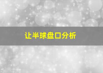 让半球盘口分析