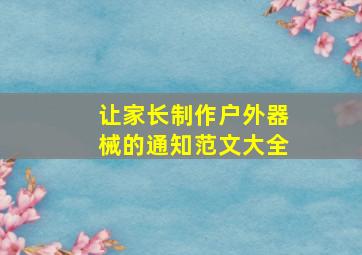 让家长制作户外器械的通知范文大全