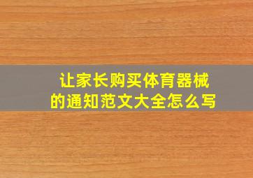 让家长购买体育器械的通知范文大全怎么写