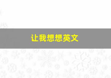 让我想想英文